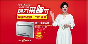 2020格力家用分体空调冬季采暖节开始啦 董明珠携手格力送您温暖