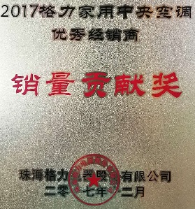 格力家用中央空调销量贡献奖
