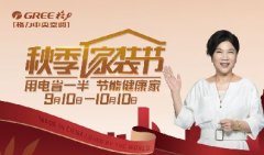 格力家用中央空调秋季家装节开始啦,9月10日-10月10日,用电省一半,节能健康家