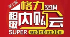 第三届格力家用分体空调超级内购会开幕,锁定8月8日-8月30日,董明珠说旧家电最高可抵800元