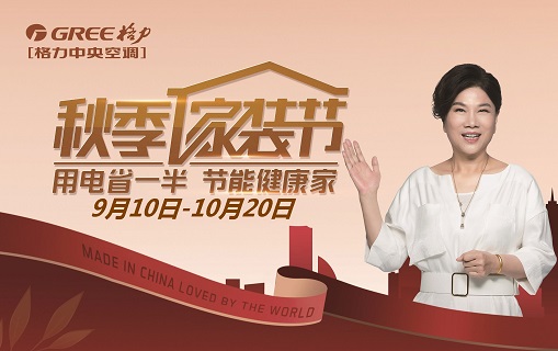 感谢新老顾客对格力产品的厚爱 格力家用中央空