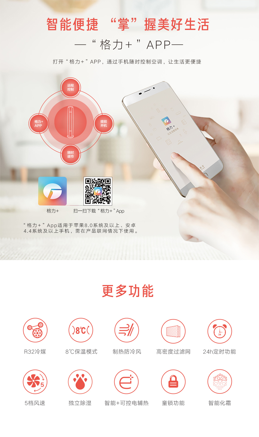 智能便捷，掌握美好生活，尽在格力+APP