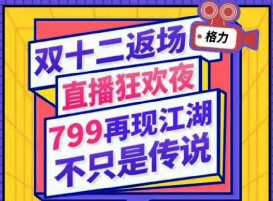 格力家用分体空调双十二返场,直播狂欢夜