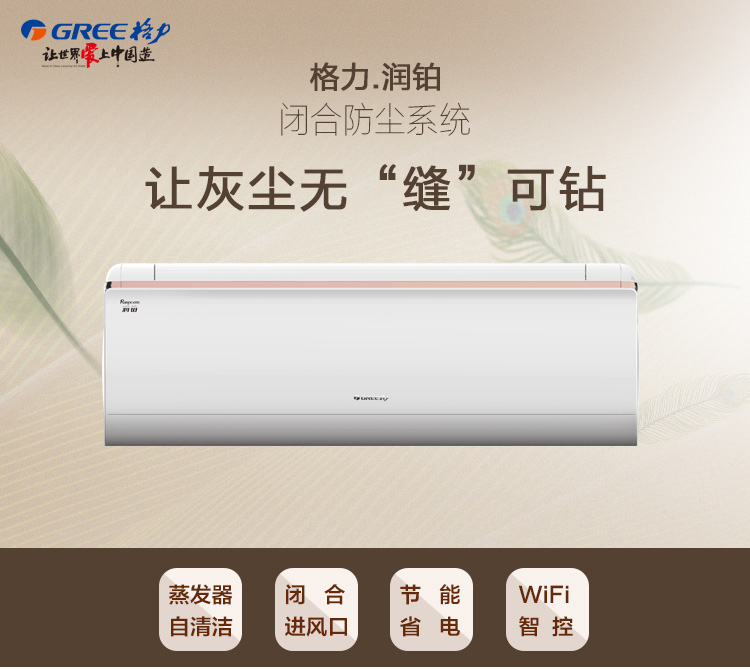 格力润铂家用分体空调,闭合防尘系统,让灰尘无缝可钻的衡温家用空调