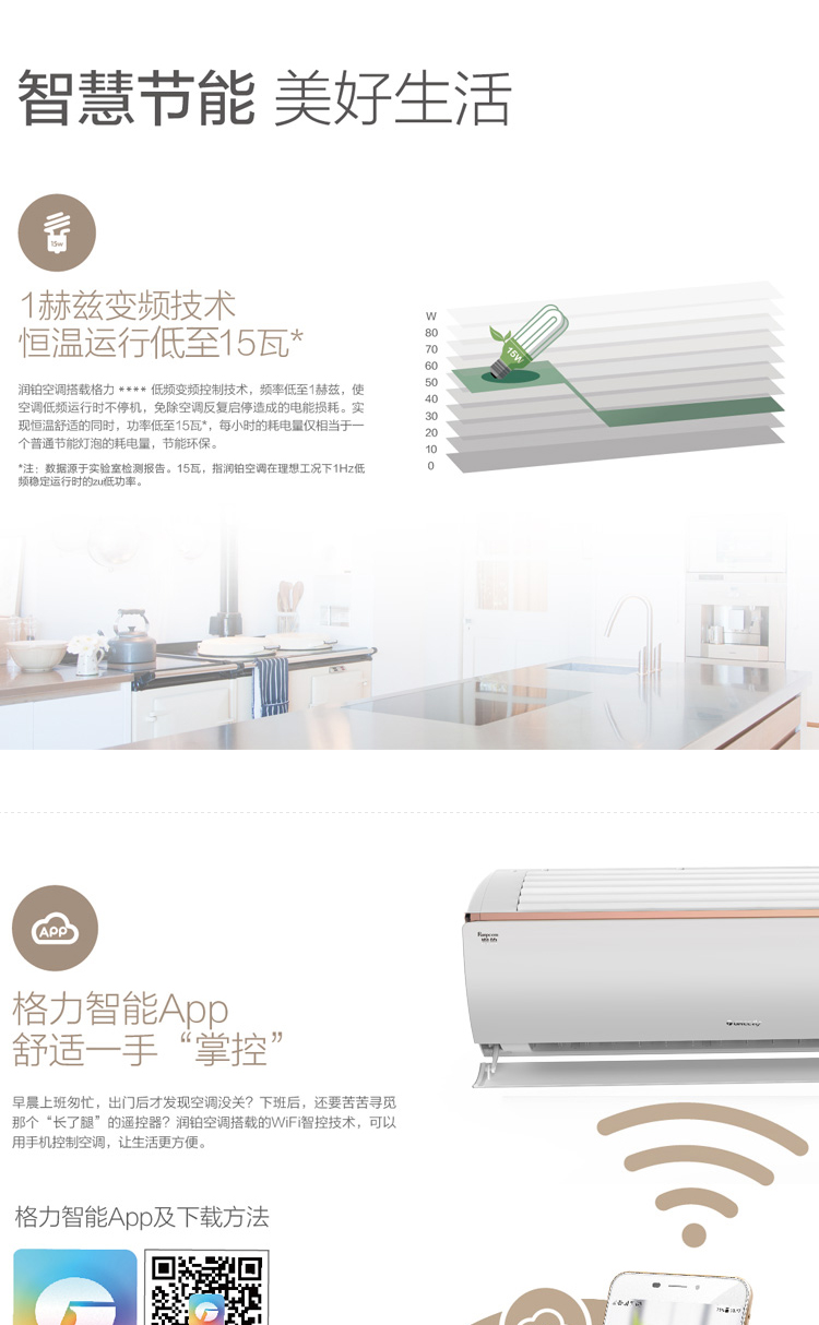 智慧节能，美好生活，1赫兹变频技术，恒温运行低至15瓦