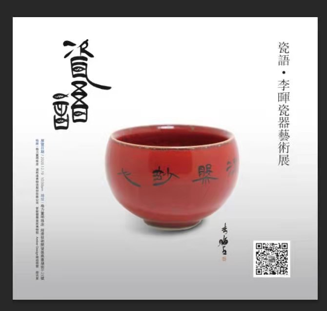 沈阳格力董明珠店将于2020年12月19日举行-瓷语,李晖瓷器艺术展