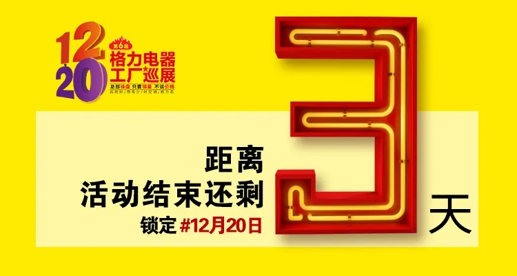 锁定12月20日,格力家用分体空调工厂巡展活动倒计时3天!