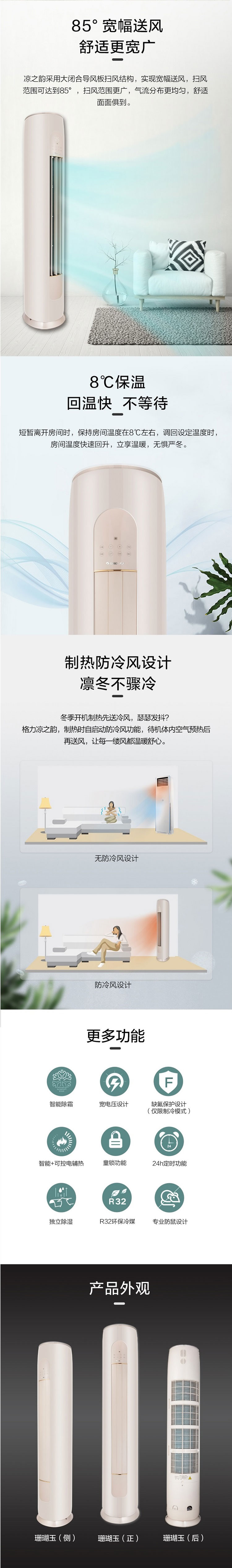 85度宽幅送风，舒适更宽广，8℃回温快不等待，制热防冷风设计，凛冬不骤冷，格力凉之韵，制热时自启动防冷风功能，待机体内空气预热后再送风，让每一缕风都温暖舒心