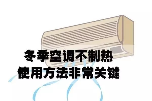 格力家用分体空调不制热的原因与解决方法
