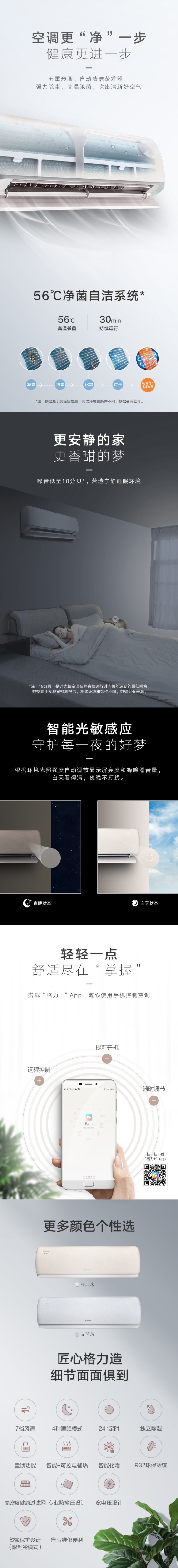 文艺优雅,引领全新家居美学风向标.创新仿布纹工艺,文艺清新配色,演绎现代家居美学;隐藏式双导风板,56℃净菌自洁,智能光敏传感,舒适健康