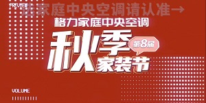 沈阳格力总店讲解为什么现在是安装格力家用中央空调的大好时机