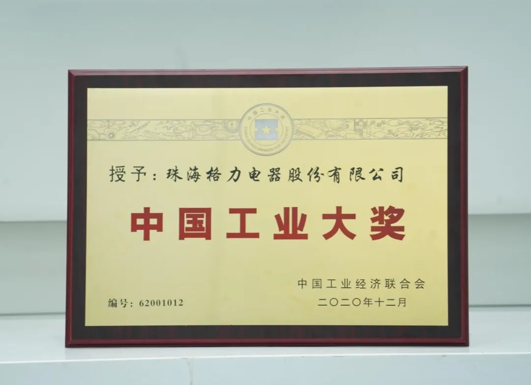 打造制造升级标杆,格力获第六届工业大奖