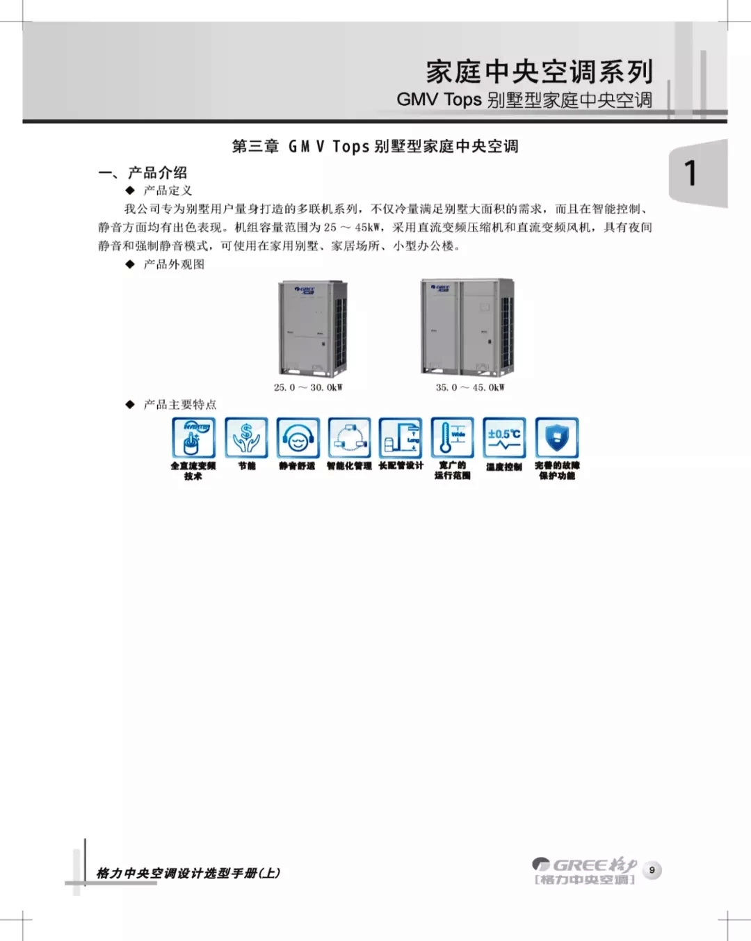 GMV Tops别墅型家用中央空调是我司为为别墅用户量身打造的多联机系列，不仅冷量满足别墅大面积的需求，而且在智能控制，静音方面均有出色表现。机组容量范围为25~45KW，采用直流变频压缩机和直流变频风机，具有夜间静音和强制静音模式，可使用在家用别墅、家居场所、小型办公楼。产品主要特点：全直流变频技术，节能，静音舒适，智能化管理，长配管设计，宽广的运行范围，温度控制，完善的故障保护功能