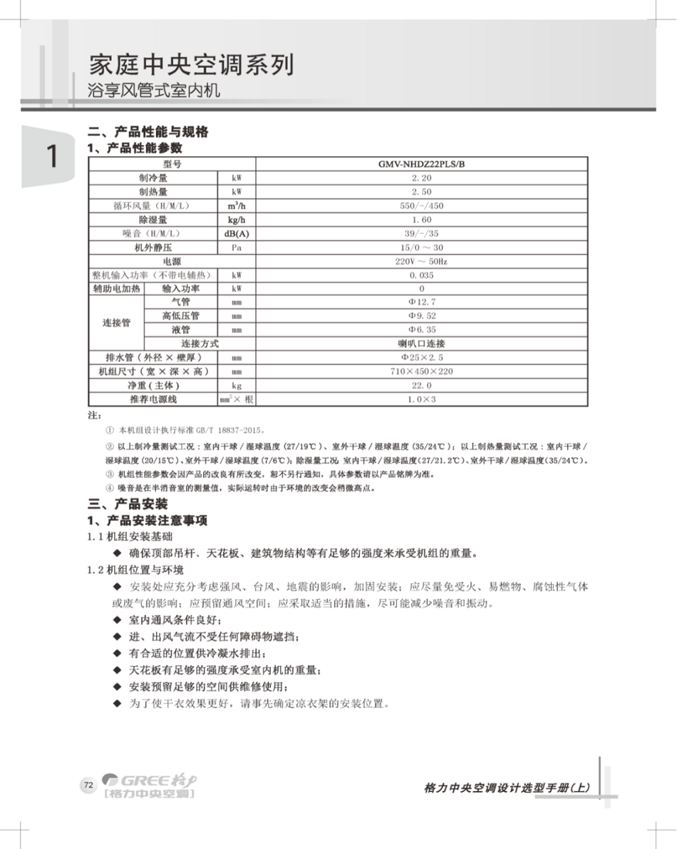 浴享风管式室内机的产品性能与规格，以及产品安装注意事项