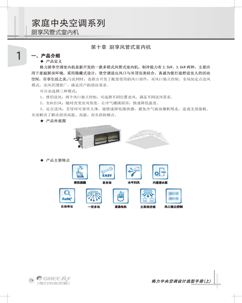 格力厨享空调室内机是新开发的一款格力家用中央空调风管式室内机,制冷能力有2.5kw、3.6kw两种，主要应用于家庭厨房环境，采用隐藏式设计，使空调进出风口与吊顶完美结合，真诚为您打造舒适宜人的活动空间，尽享生活之美。与此同时，也联合开发了配套使用的风口部件，双风口独立控制、全局加定点送风模式，出风范围更广，满足用户的清凉需求。