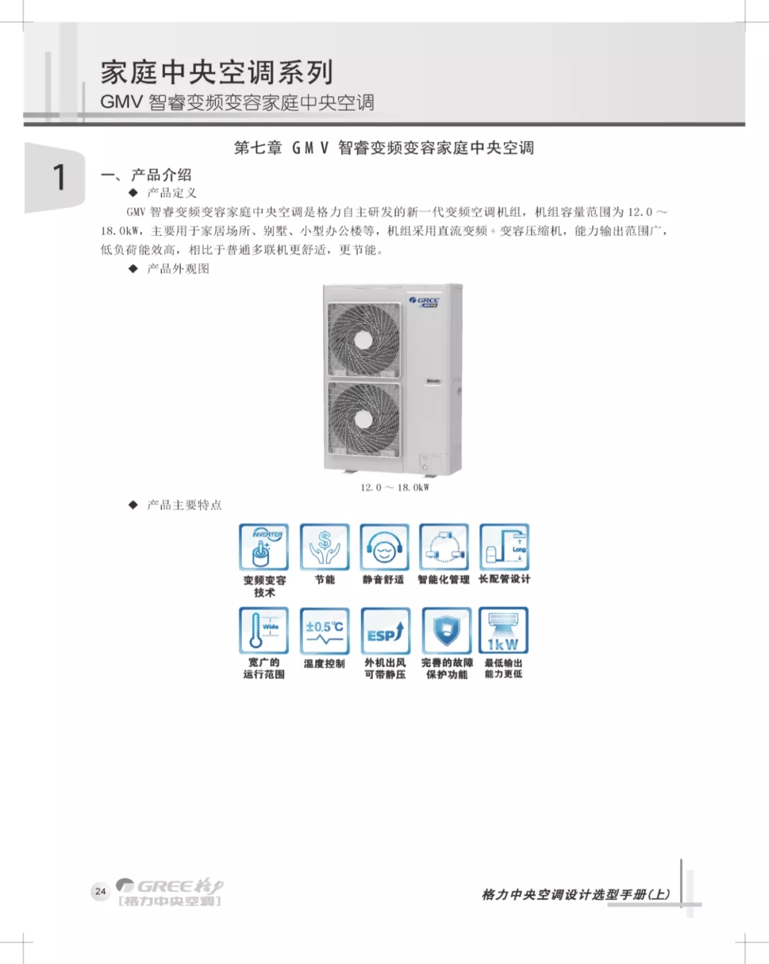 格力家用中央空调智睿系列概述： GMV智睿变频变容家用中央空调是格力自主研发的新一代变频空调机组，机组容量范围为12.0~18.0KW，主要用于家居场所，别墅，小型办公楼等，机组采用直流变频+变容压缩机，能力输出范围广，低负荷能效高，相比普通多联机更舒适，更节能
