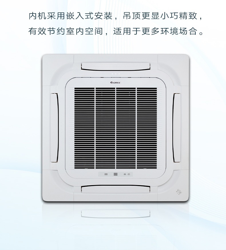 内机采用嵌入式安装，吊顶更显小巧精致，有效节约室内空间，适用于更多环境场合