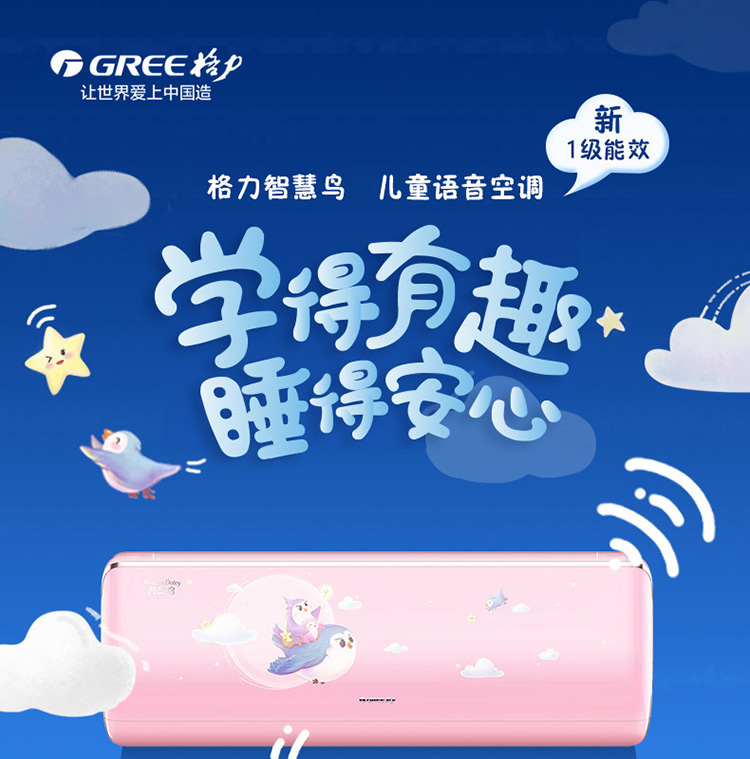 新国标1级能效，格力智慧鸟樱花粉款儿童语音分体空调，学得有趣，睡得安心