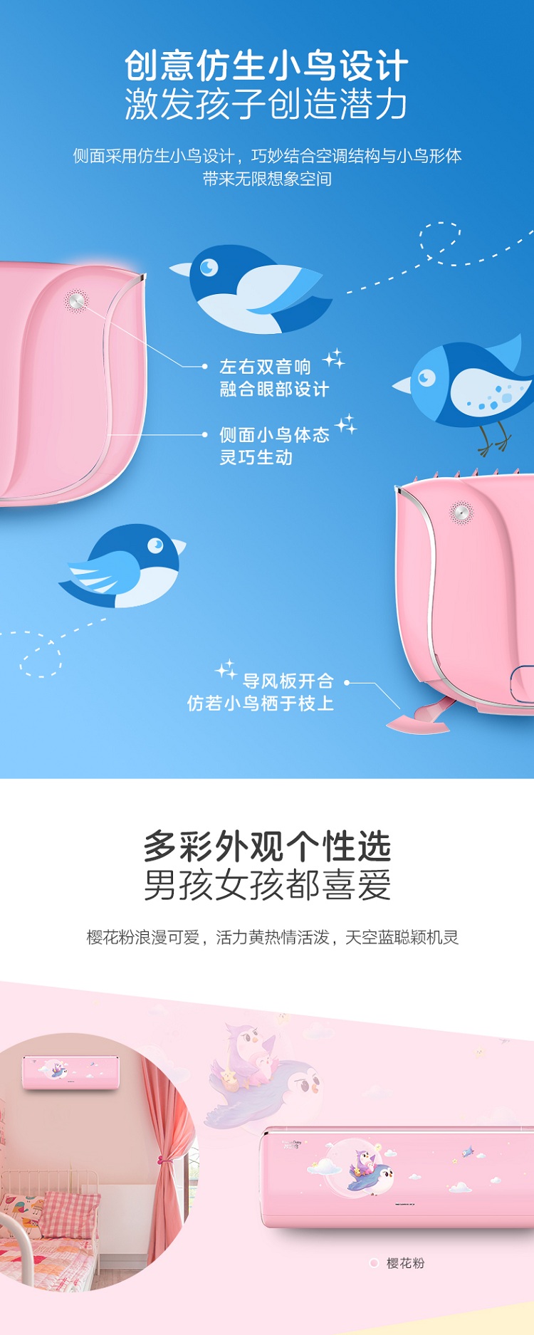 侧面采用仿生小鸟设计，巧妙结合空调结构与小鸟形体，带来无限想象空间，樱花粉浪漫可爱，活力黄热情活泼，天空蓝聪颖机灵