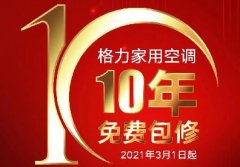 2021年3月1日起,格力家用空调10年免费包修,详见内容介绍