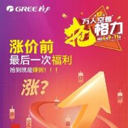 家电市场水涨船高,格力家用中央空调和分体空调涨价前最后一波福利,错过不再来