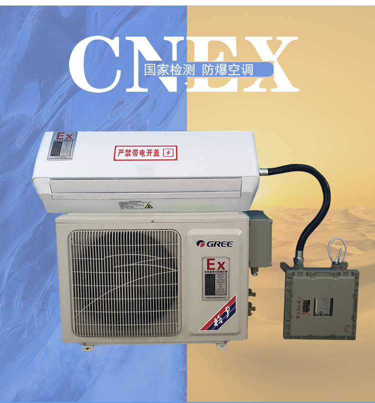 国家检测 CNEX 壁挂式防爆空调