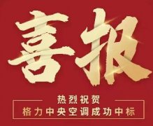 来张格力中央空调中标喜报儿!——中山临海科技新城二期