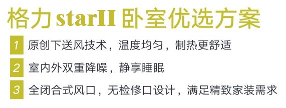 家用中央空调格力starII卧室安装优选解决方案