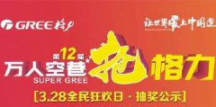 3月28日中奖名单公示啦-沈阳格力空调专卖店(董明珠店)第12届万人空巷抢格力中奖名单