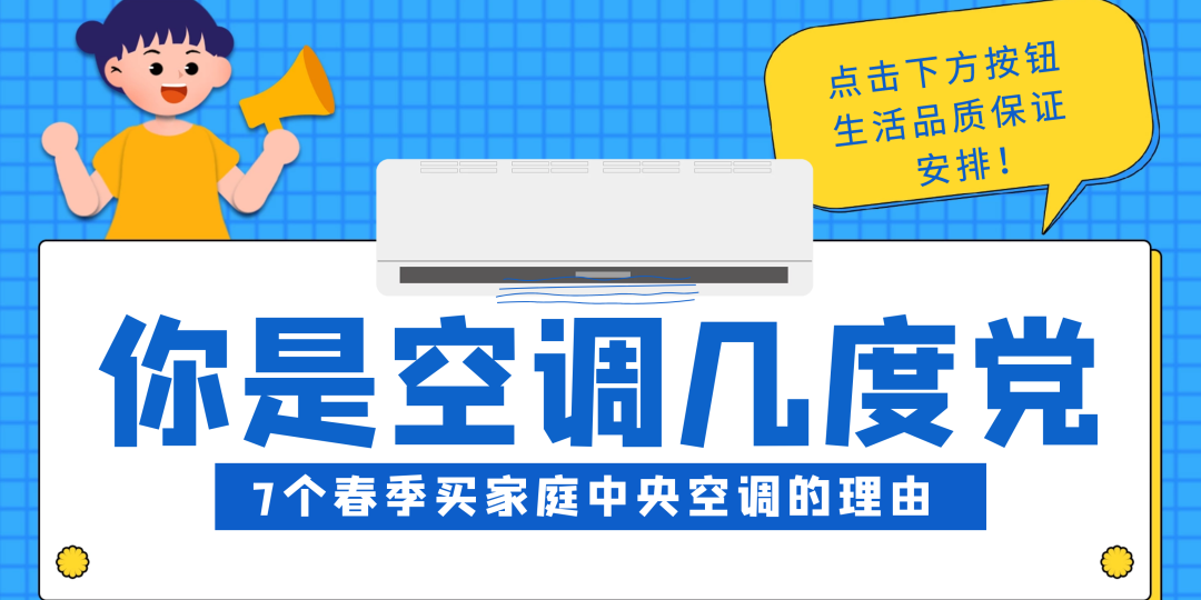 你是空调几度党,春季买格力家用中央空调的7个理由