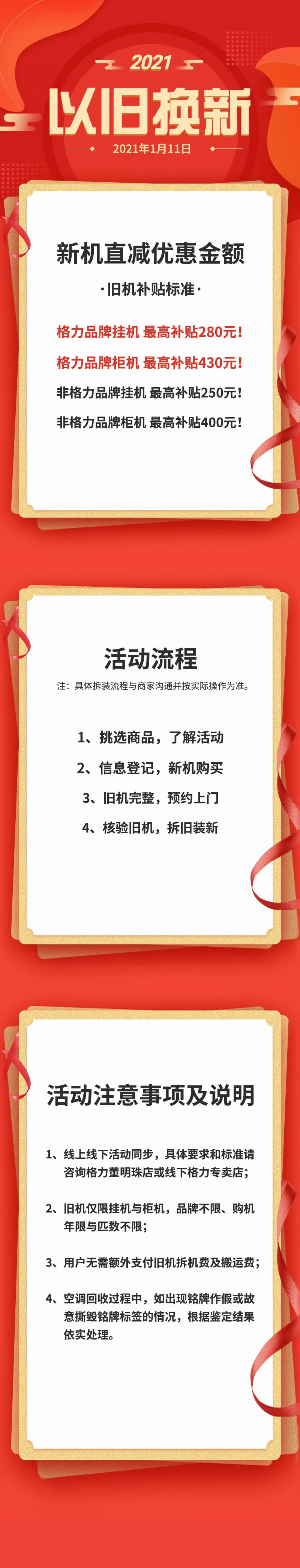 新机直减优惠金额，旧机补贴标准：格力品牌挂机最高补贴280元！格力品牌柜机最高补贴430元！非格力品牌挂机最高补贴250元！非格力品牌柜机最高补贴400元！活动流程注：具体拆装流程与商家沟通并按实际操作为准。1、挑选商品，了解活动2、信息登记，新机购买；3，旧机完整，预约上门；4、核验旧机，拆旧装新；活动注意事项及说明1.线上线下活动同步，具体要求和标准请咨询沈阳格力董明珠店2.旧机仅限挂机与柜机，品牌不限，购机年限与匹数不限；3.用户无需额外支付旧机拆机费及搬运费；4.空调回收过程中，如出现铭牌作假或故意撕毁铭牌标签的情况，根据鉴定结果依实处理。