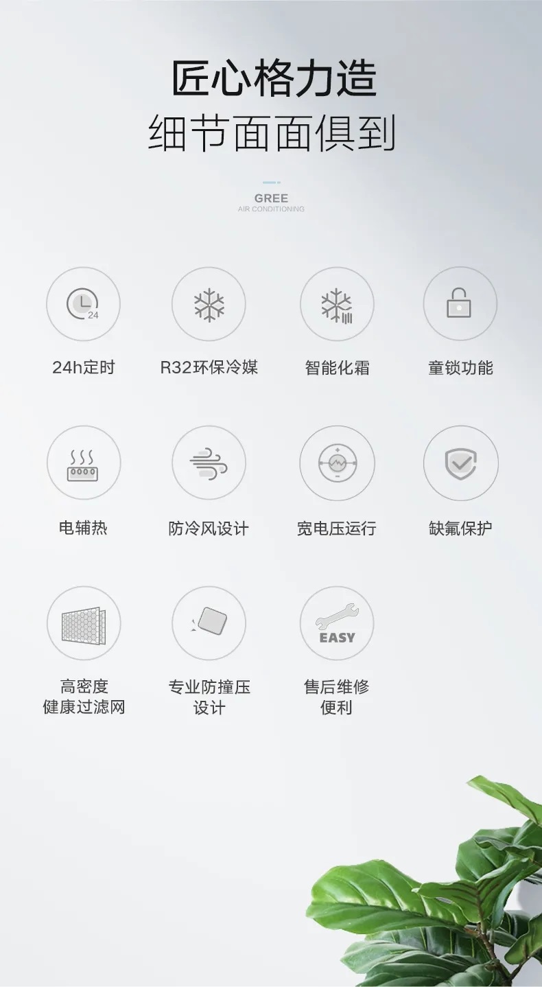 匠心格力造，细节面面俱到，24H定时，R32环保冷媒，智能化霜，童锁功能，电辅热，防冷风设计，宽电压运行，缺氟保护，高密度健康过滤网，专业防撞压设计，售后维修便利