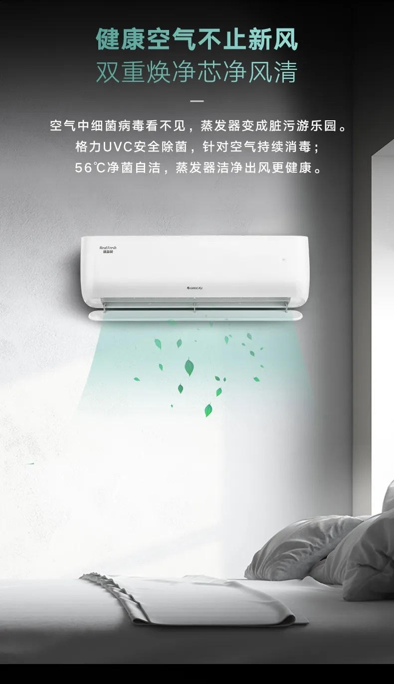 空气中细菌病毒看不见，蒸发器变成脏污游乐园。格力UVC安全除菌，针对空气持续消毒；56℃净菌自洁。蒸发器洁净出风更健康。
