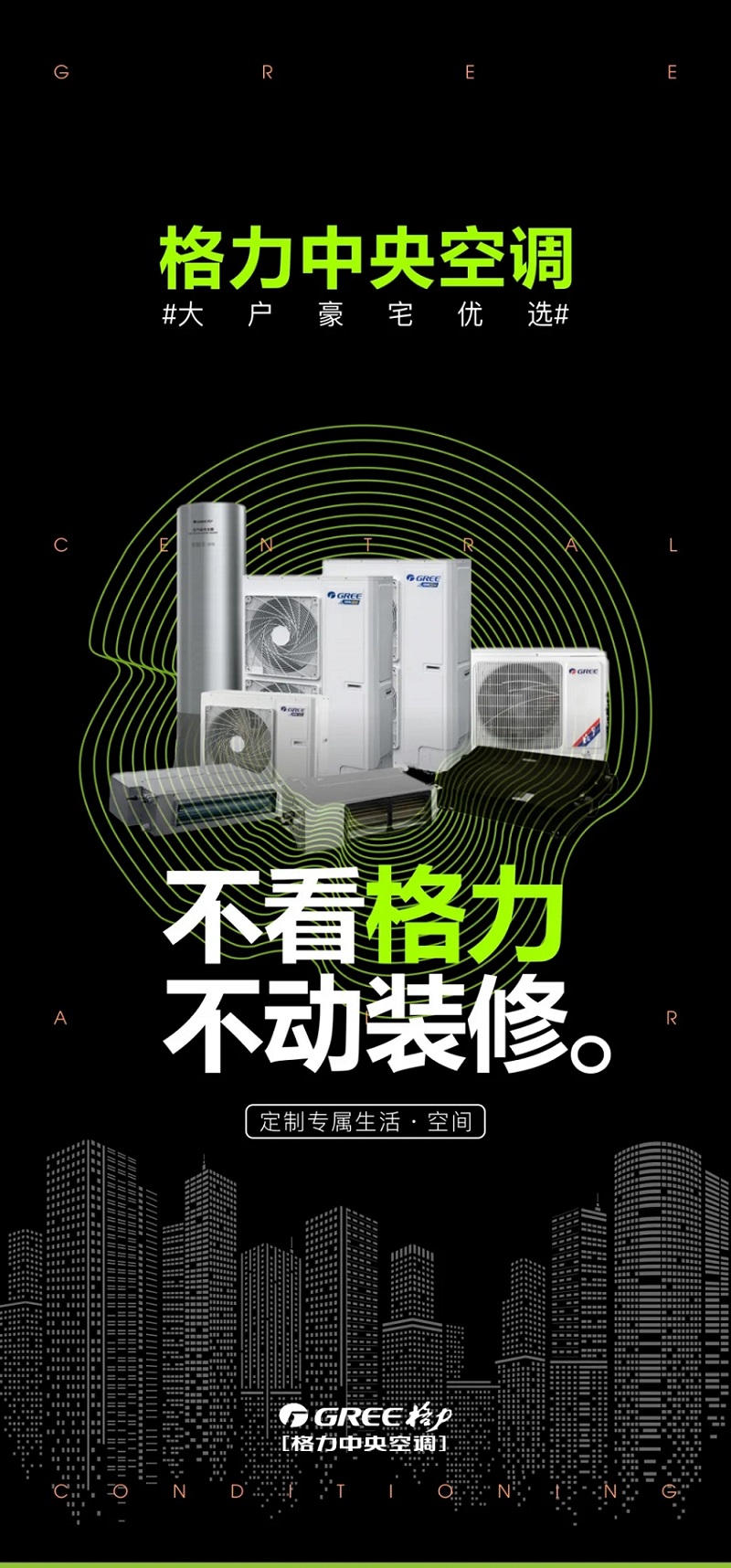 2021年春季家装节开始啦,不看格力,不动装修,大户豪宅优选格力家用中央空调品牌,定制您的专属生活空间