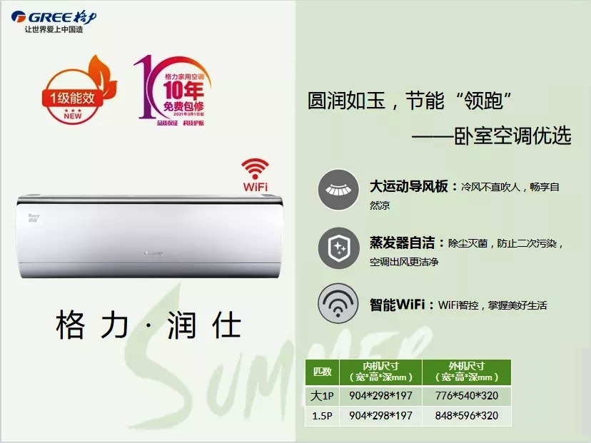 润仕圆润如玉，节能领跑，卧室空调优先