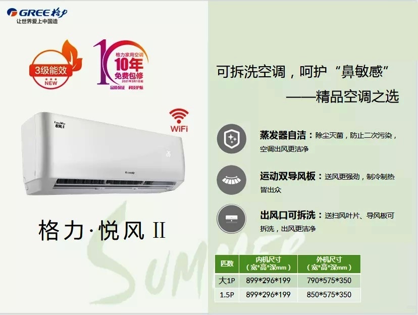 悦风Ⅱ，可拆洗空调，呵护鼻敏感，精品空调之选