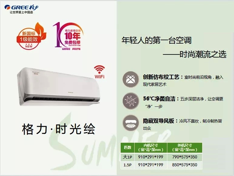 时光绘，年轻人的第一台空调，时尚潮流之选