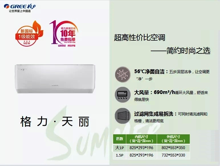 天丽，超高性价比空调，简约时尚之选