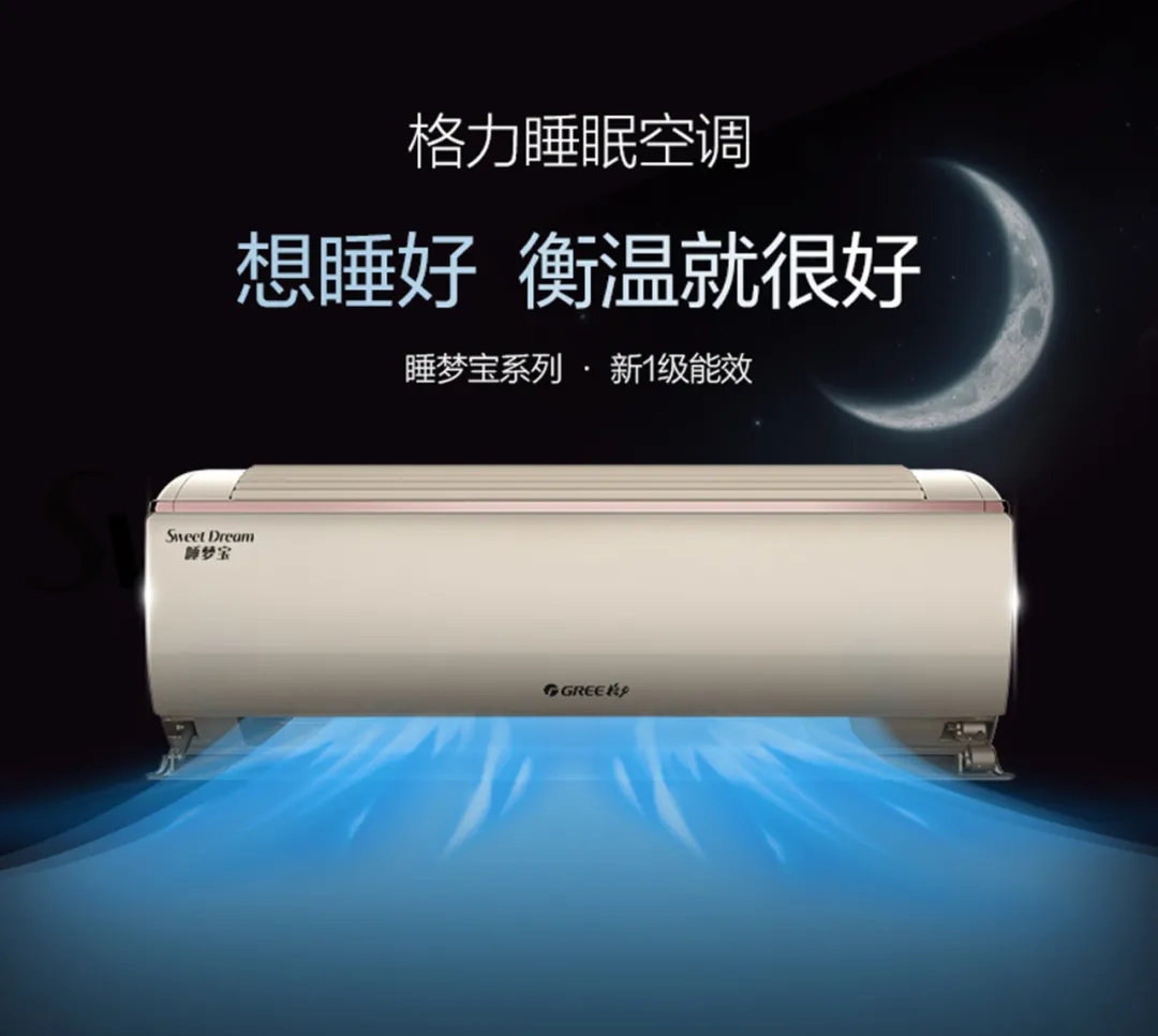 又没睡好,你很可能只是缺了一个睡眠神器,名为睡梦宝的格力家用分体空调
