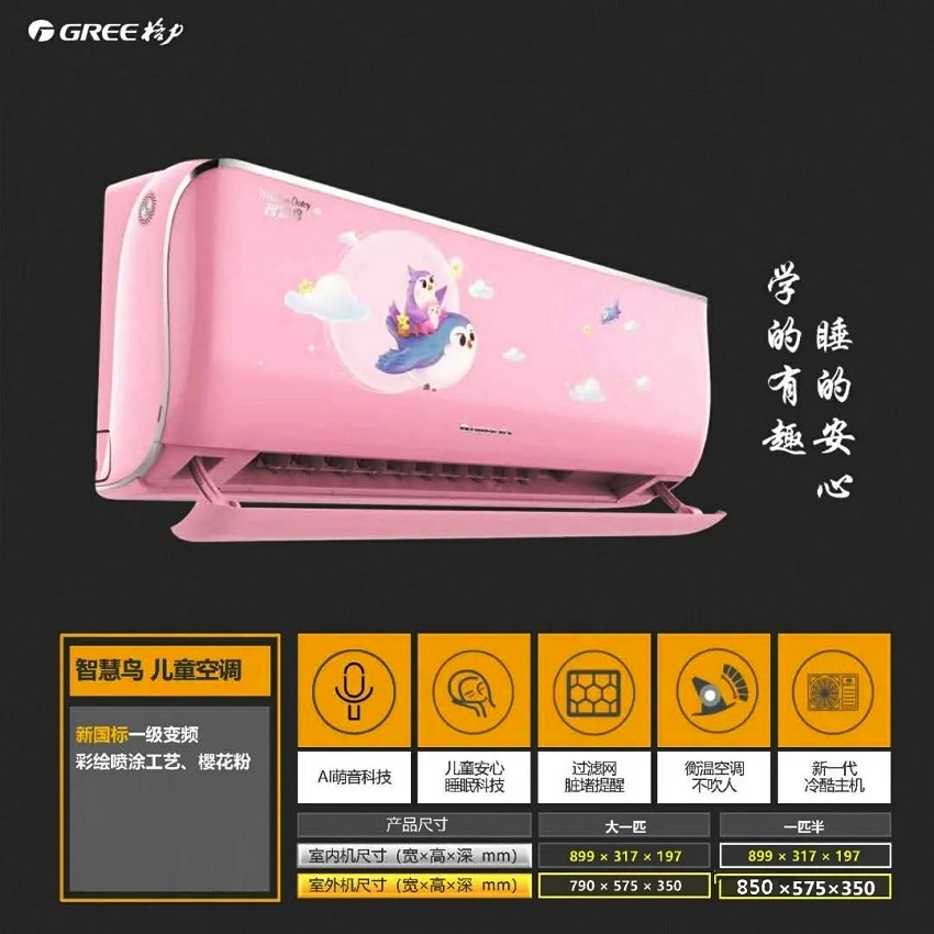智慧鸟儿童空调，新国标一级变频彩绘喷涂工艺，樱花粉，学的有趣，睡的安心