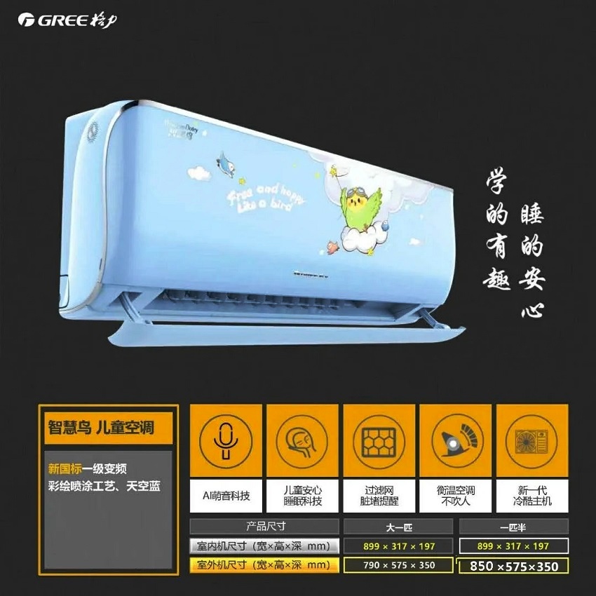 智慧鸟儿童空调，天空蓝款，AI萌音科技，儿童安心睡眠科技，过滤网脏堵提醒，衡温空调不吹人，新一代冷酷主机