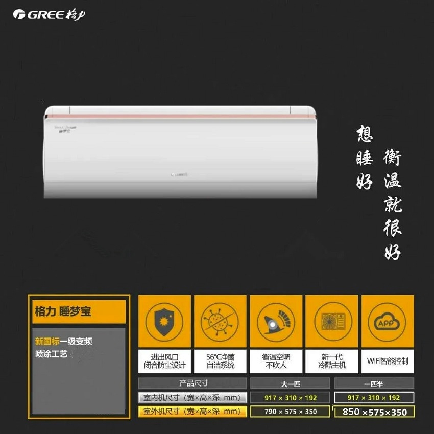 睡梦宝新国标一级变频喷涂工艺，进出风口闭合设计，56℃净菌自洁系统，衡温空调不吹人，新一代冷酷主机，WIFI智能控制