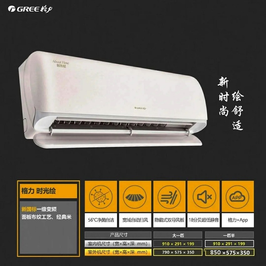 格力时光绘新时尚绘舒适，面板布纹工艺、经典米，56℃净菌自洁，宽域自动扫风，隐藏式双导风板，18分贝超低静音，格力+APP