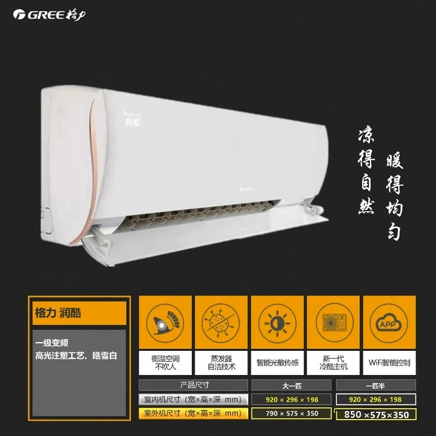 润酷高光注塑工艺，皓雪白，凉得自然，暖得均匀，衡温空调不吹人，蒸发器自洁技术，智能光敏传感，新一代冷酷主机