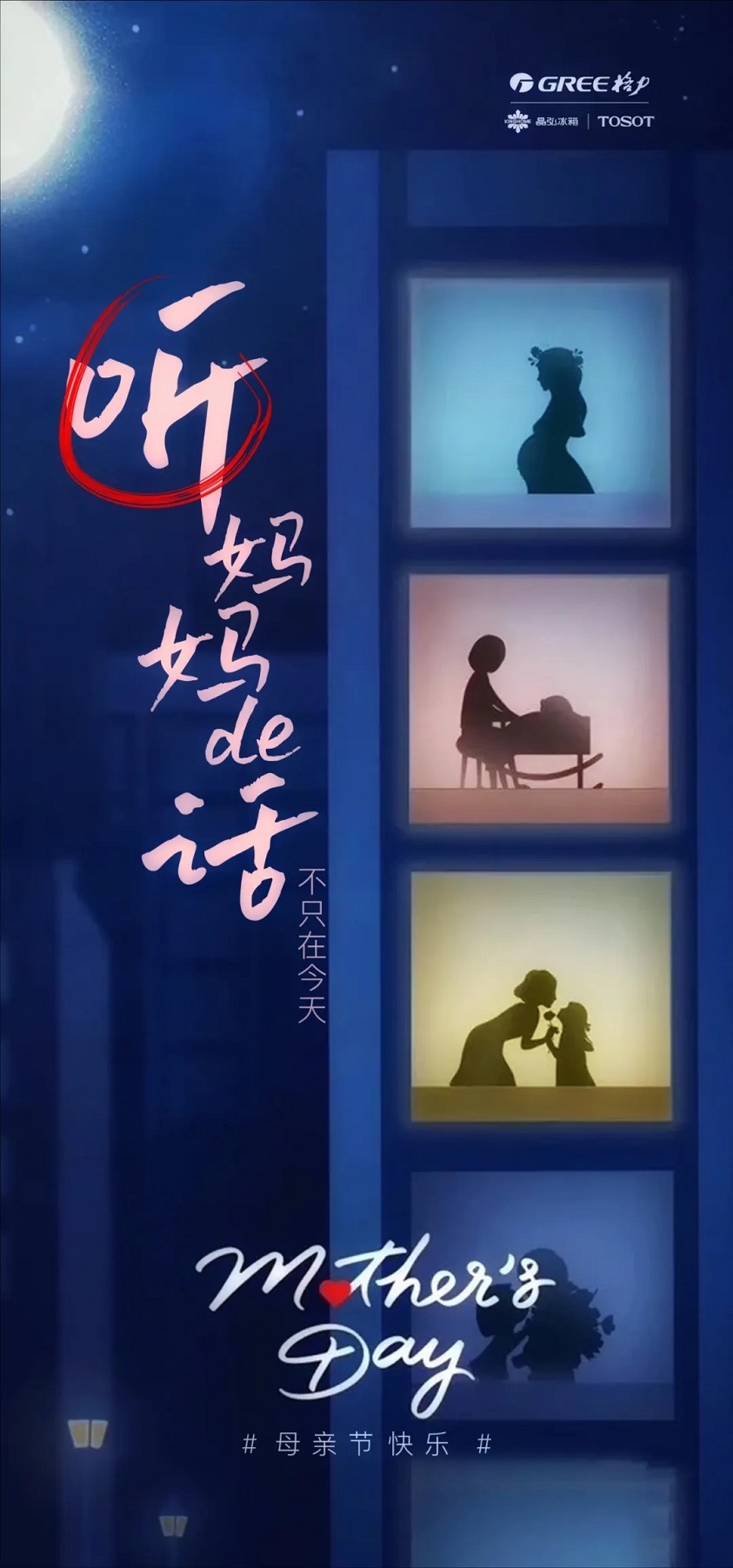 沈阳格力分体空调专卖店祝天下母亲节目快乐,听妈妈的话,不只在今天