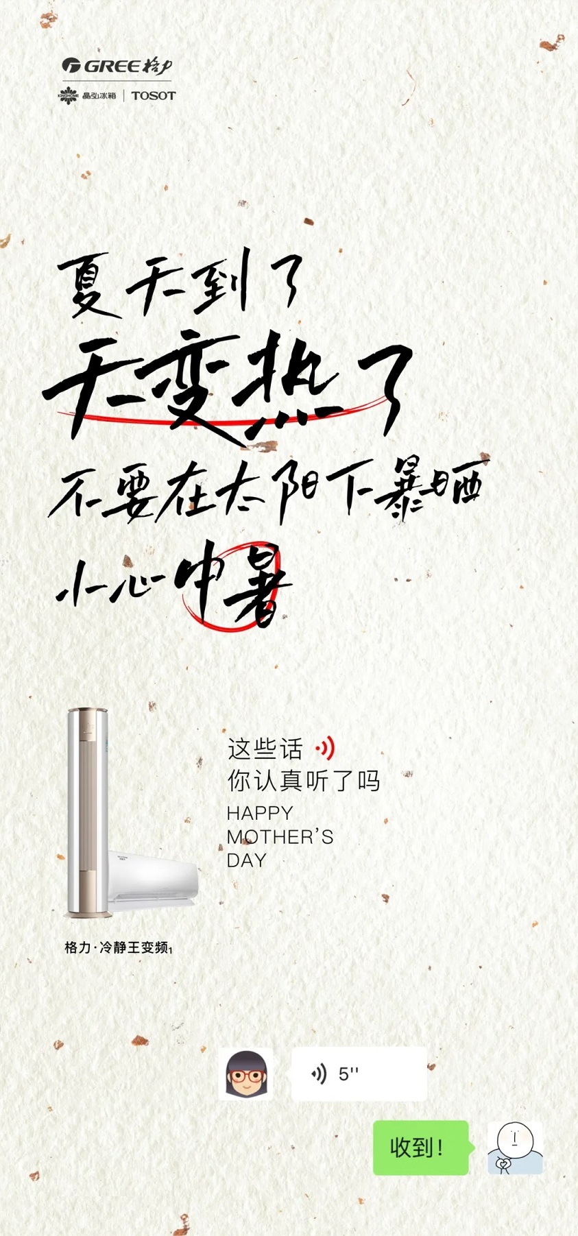 夏天到了，天变热了，不要在太阳下暴晒，小心中暑，妈给你买台格力冷静王变频一级分体空调吧