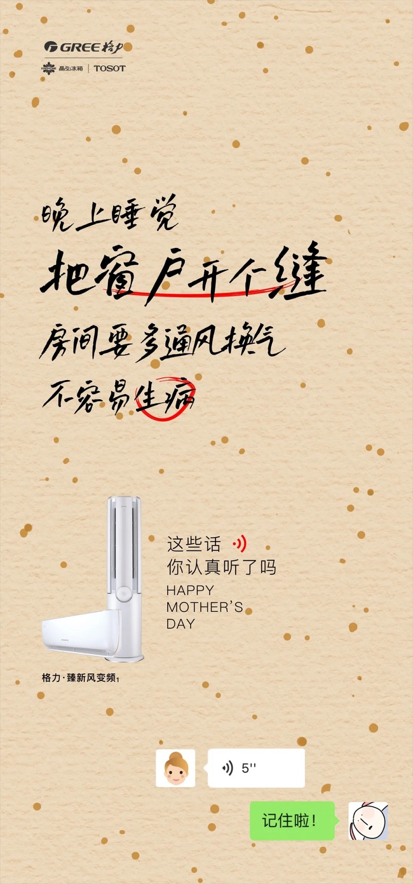 晚上睡觉把窗户开个缝，房间要多通风挣扎，不容易生病，妈这两天给你定了格力臻新风变频一级能将的分体空调