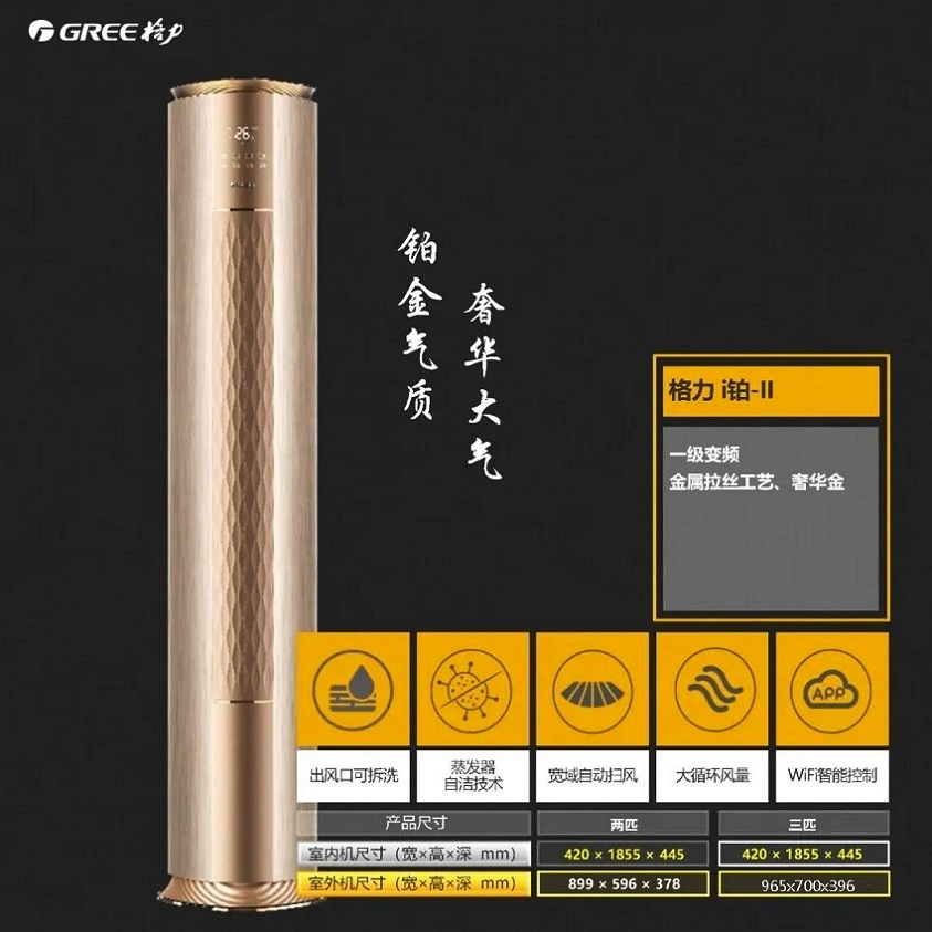 I铂II金属拉丝工艺，奢华大气，铂金气质，蒸发器自洁技术，一级变频，宽域自动扫风，大循环风量，wifi智能控制