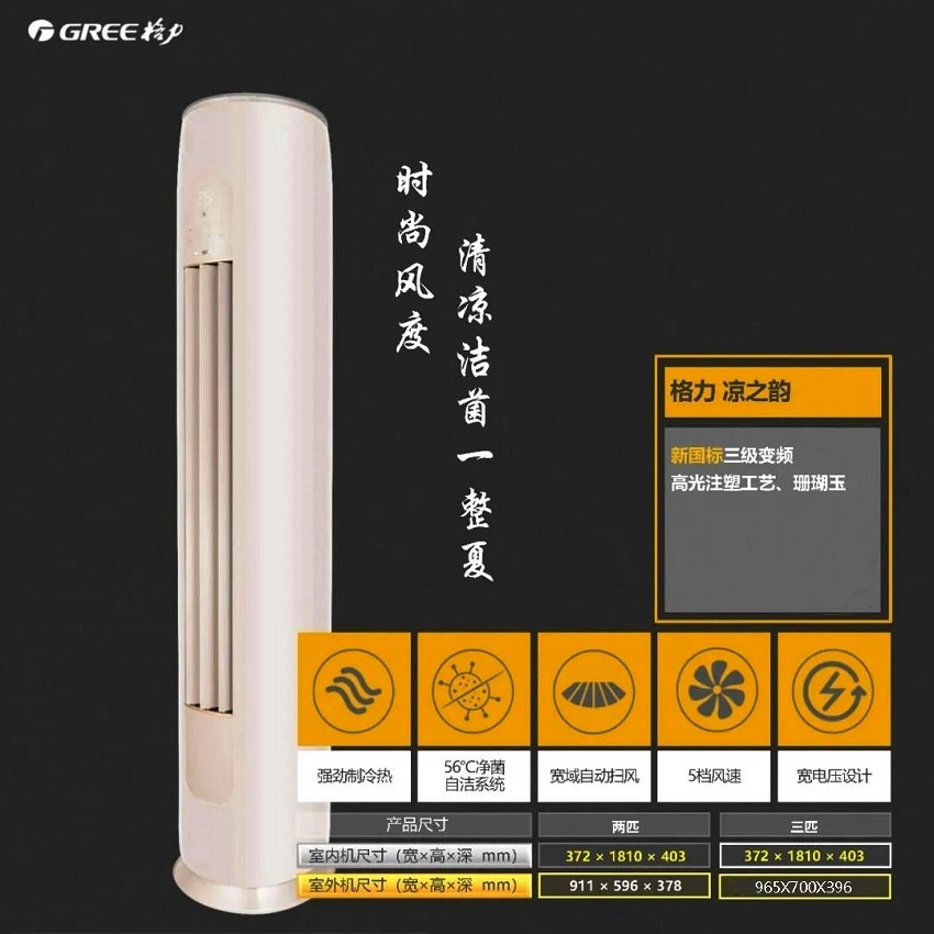 时尚风度，清凉洁菌一整夏就选凉之韵立柜式分体空调、强劲制冷热，宽域自动扫风，5档风速，宽电压设计