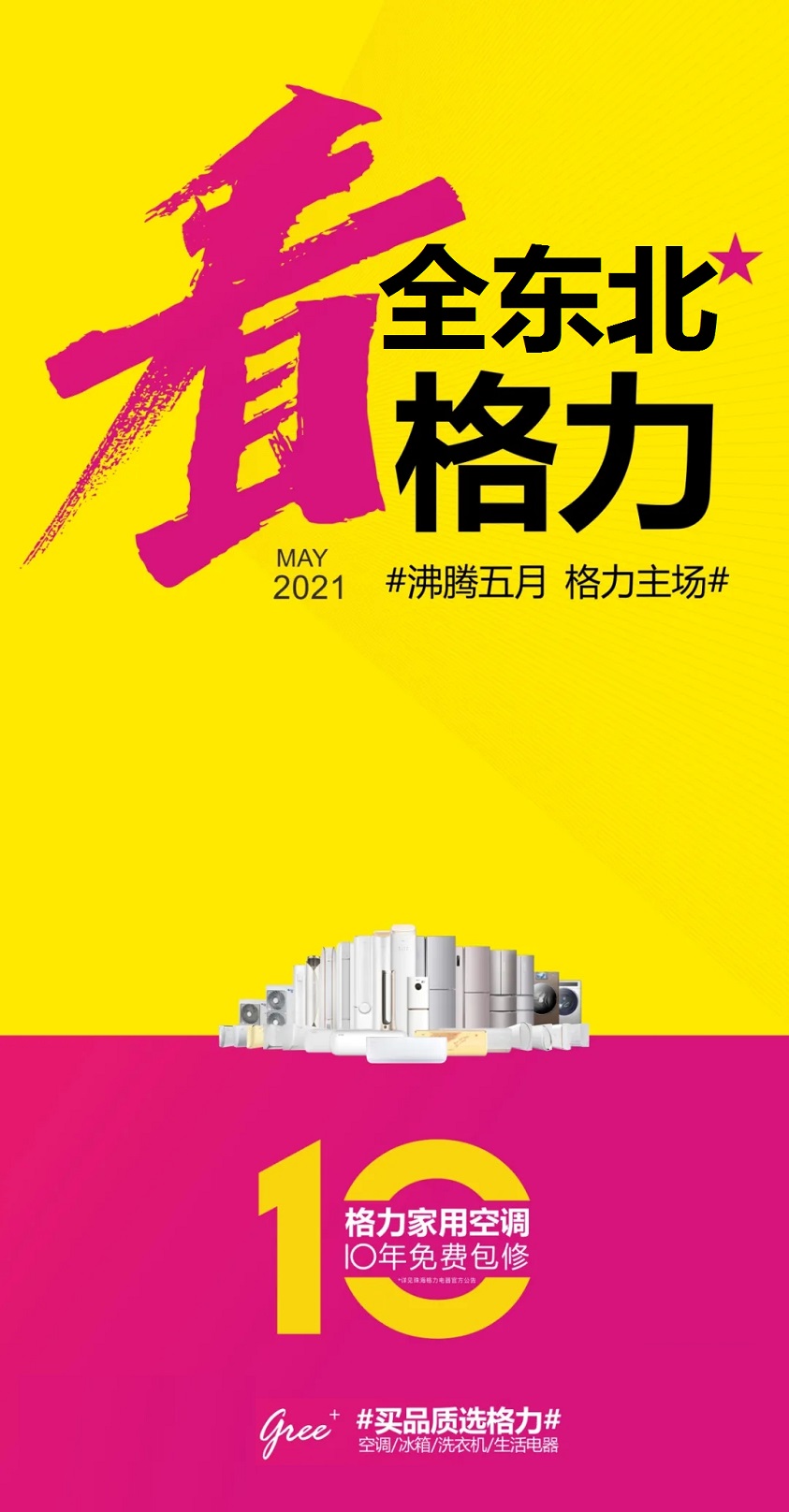 沸腾五月，格力主场，全东北，看格力